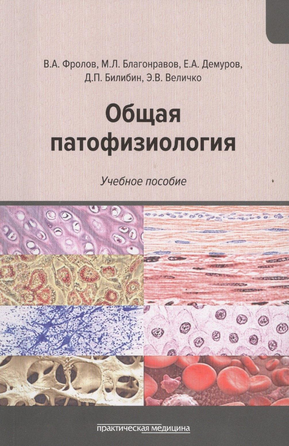 Практическая медицина | Общая патофизиология: Учебное пособие