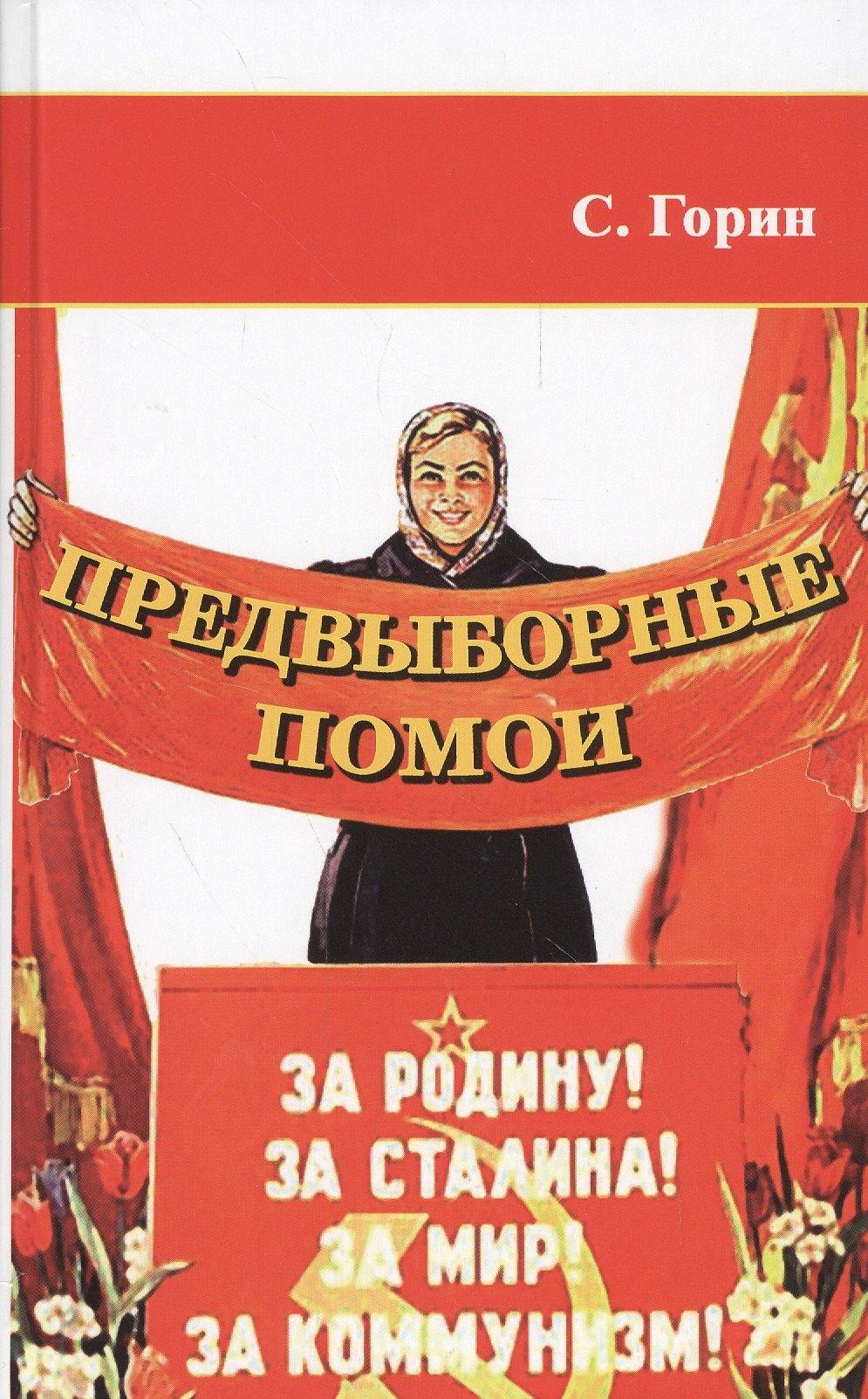 Твои книги | Предвыборные помои. Пособие по продвижению политической идеи