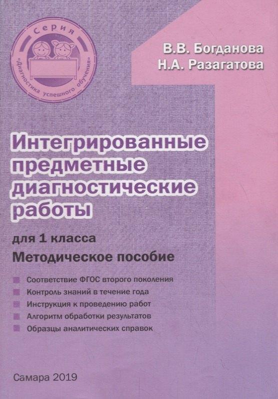 Издательство Ольги Кузнецовой | Интегрированные предметные диагностические работы для 1 класса. Методическое пособие