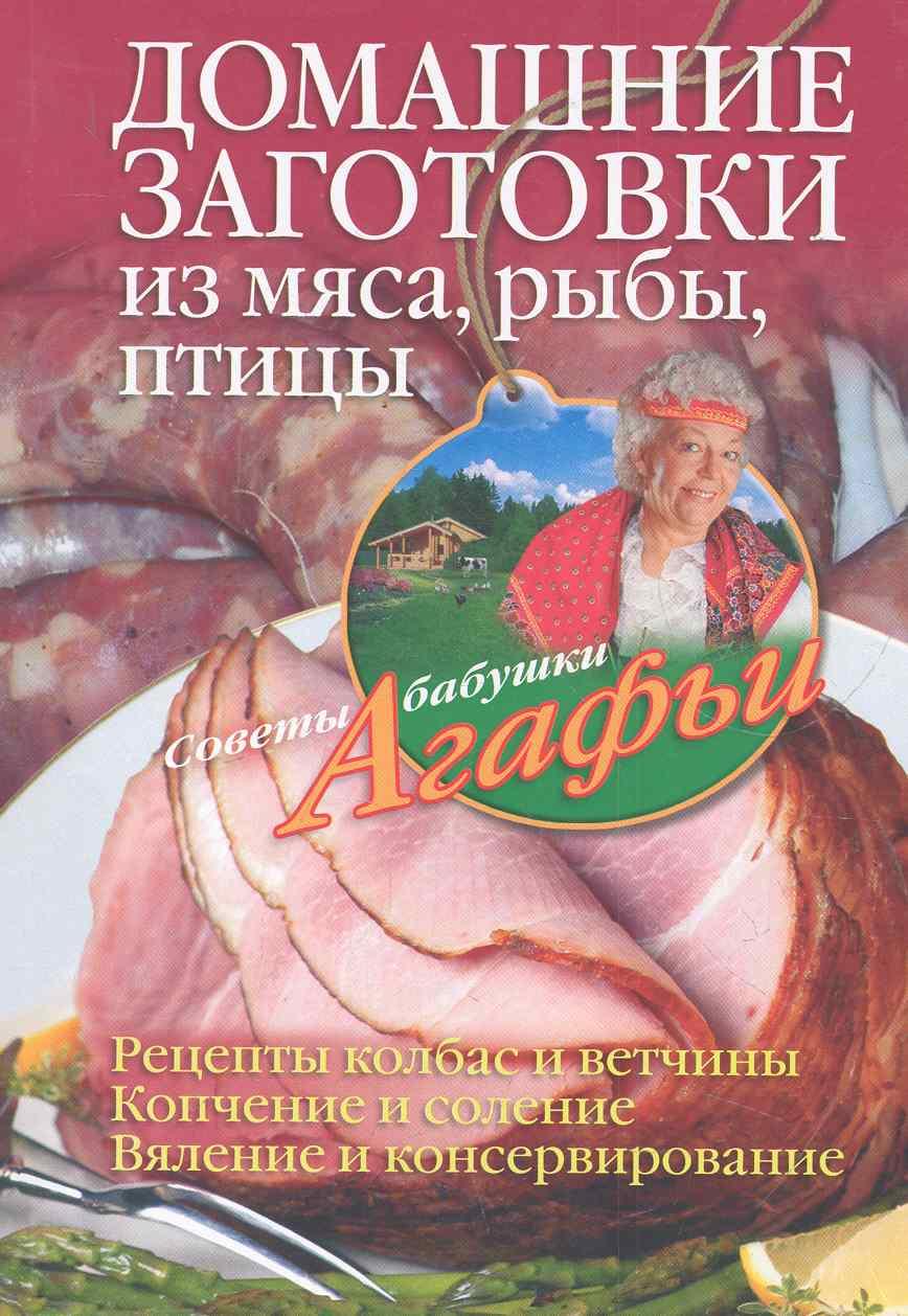 Центрполиграф | Домашние заготовки из мяса, рыбы, птицы. Рецепты колбас и ветчины, копчение и соление, вяление и консервирование