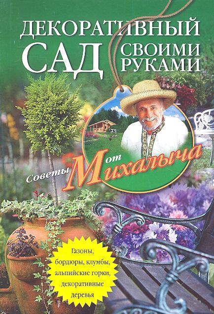 Центрполиграф | Декоративный сад своими руками. Газоны, бордюры, клумбы, альпийские горки, декоративные деревья...