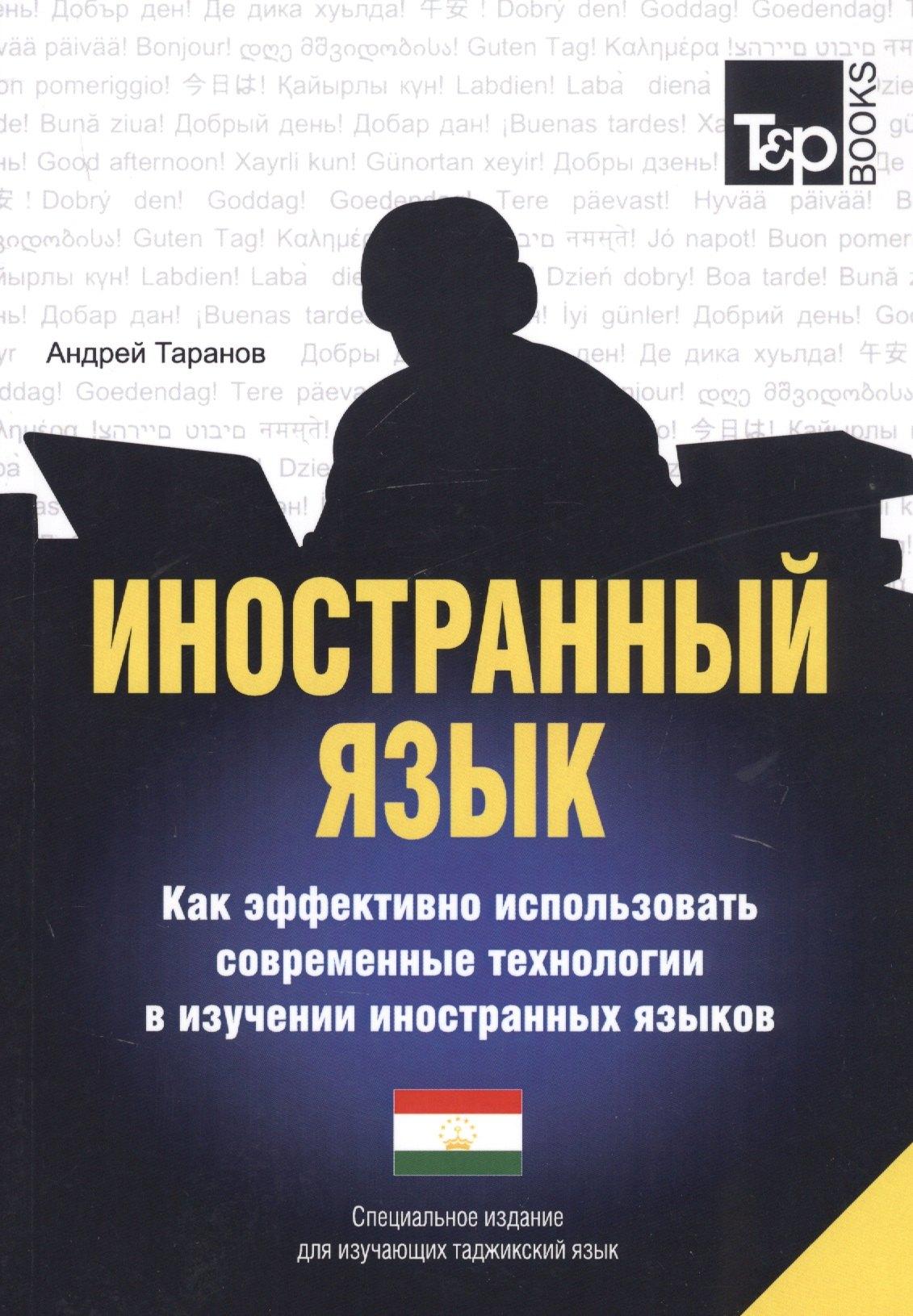 T&P Books Publishing | Иностранный язык. Как эффективно использовать современные технологии в изучении иностранных языков. Специальное издание для изучающих таджикский язык