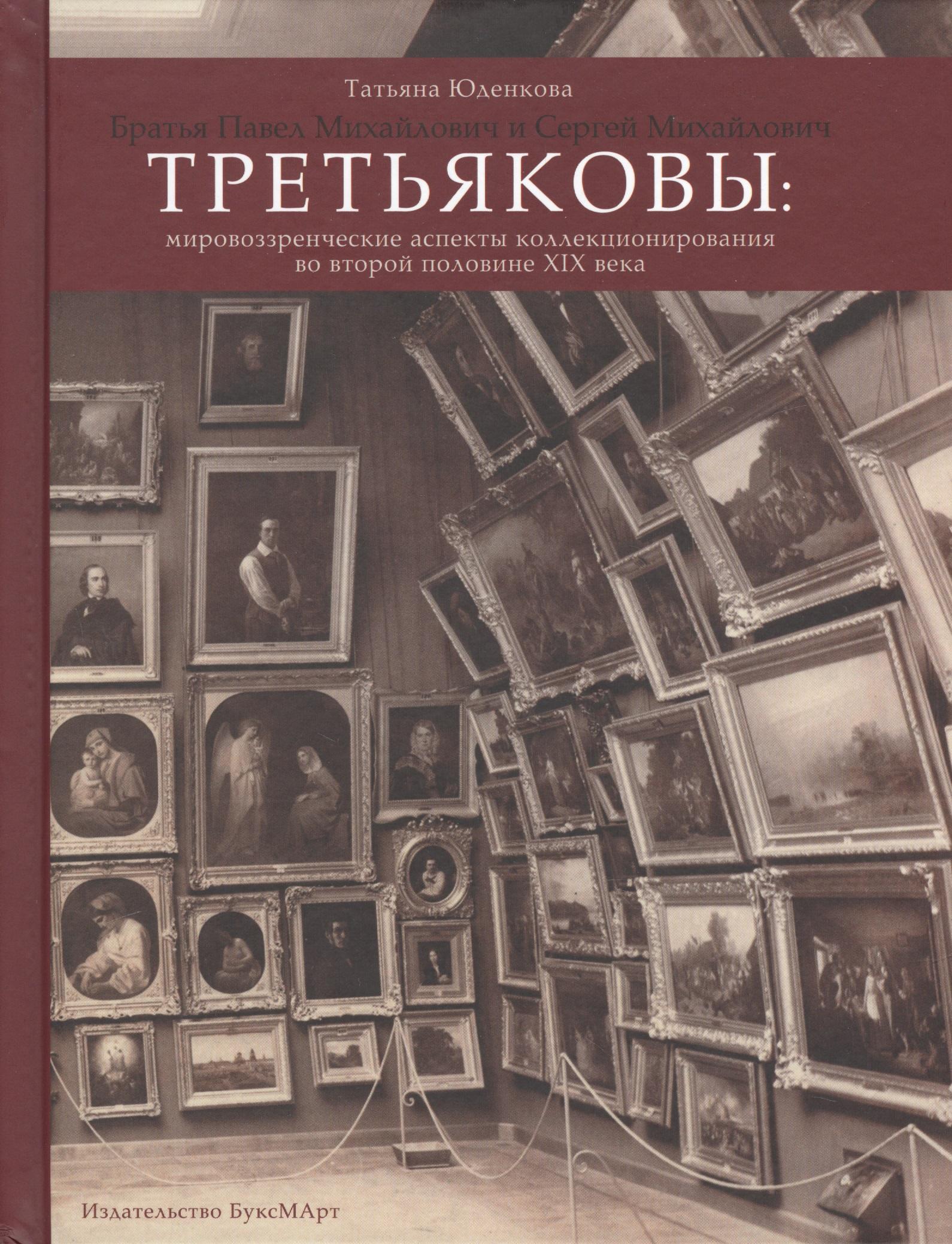 БуксМарт | Братья Павел Михайлович и Сергей Михайлович Третьяковы: Мировоззренческие аспекты коллекционирования во второй половине XIX века