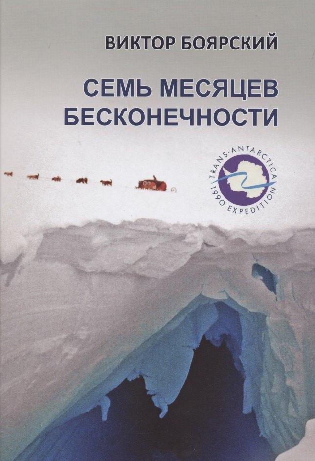 ГеоГраф | Семь месяцев бесконечности