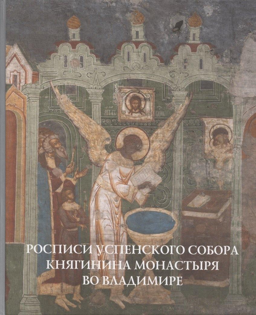 Северный паломник | Росписи Успенского собора Княгинина монастыря во Владимире