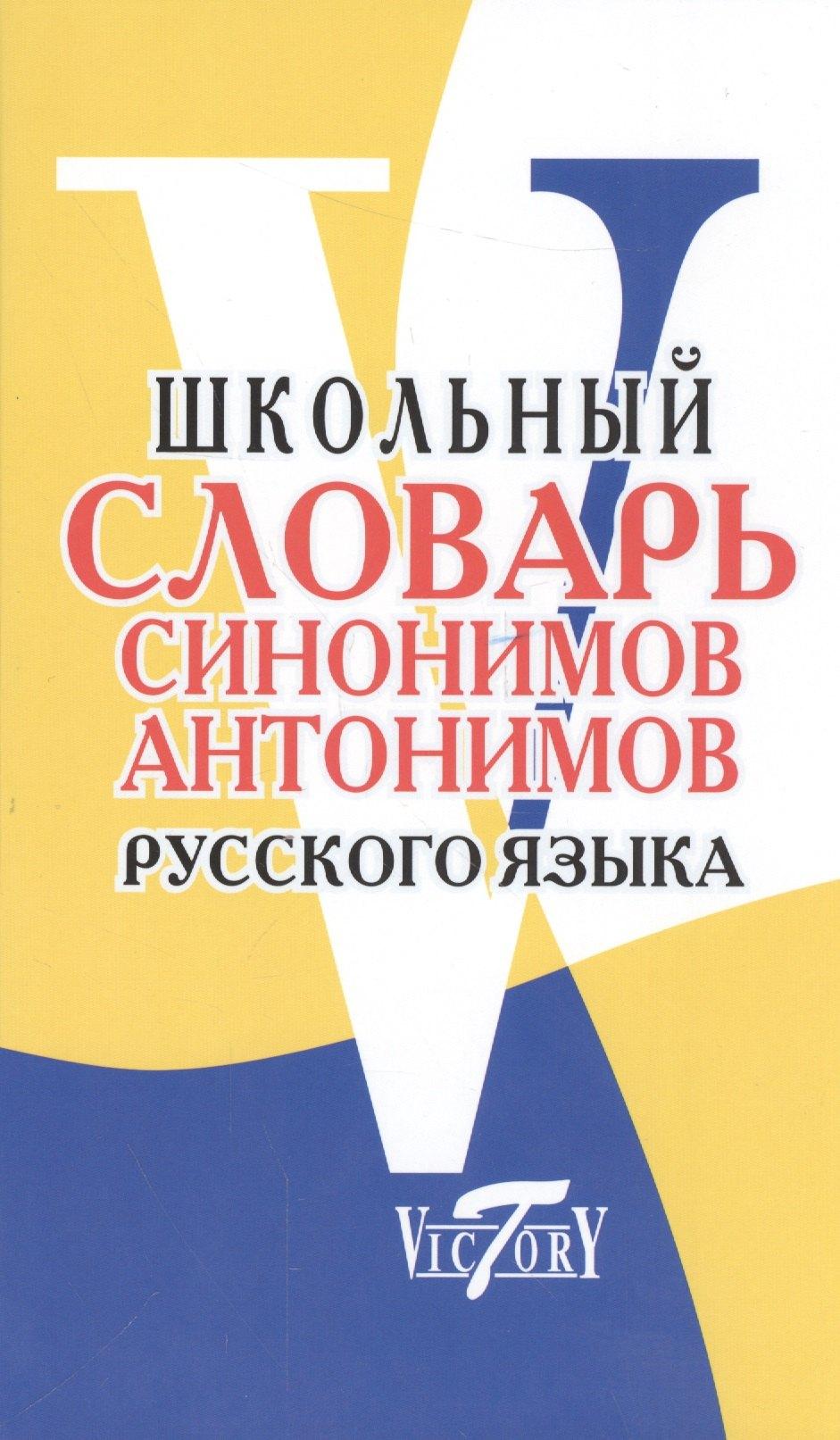 Виктория плюс | Русский язык. Школьный словарь синонимов и антонимов