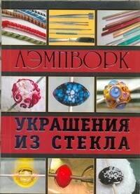 Лэмпворк. Украшения из стекла.
