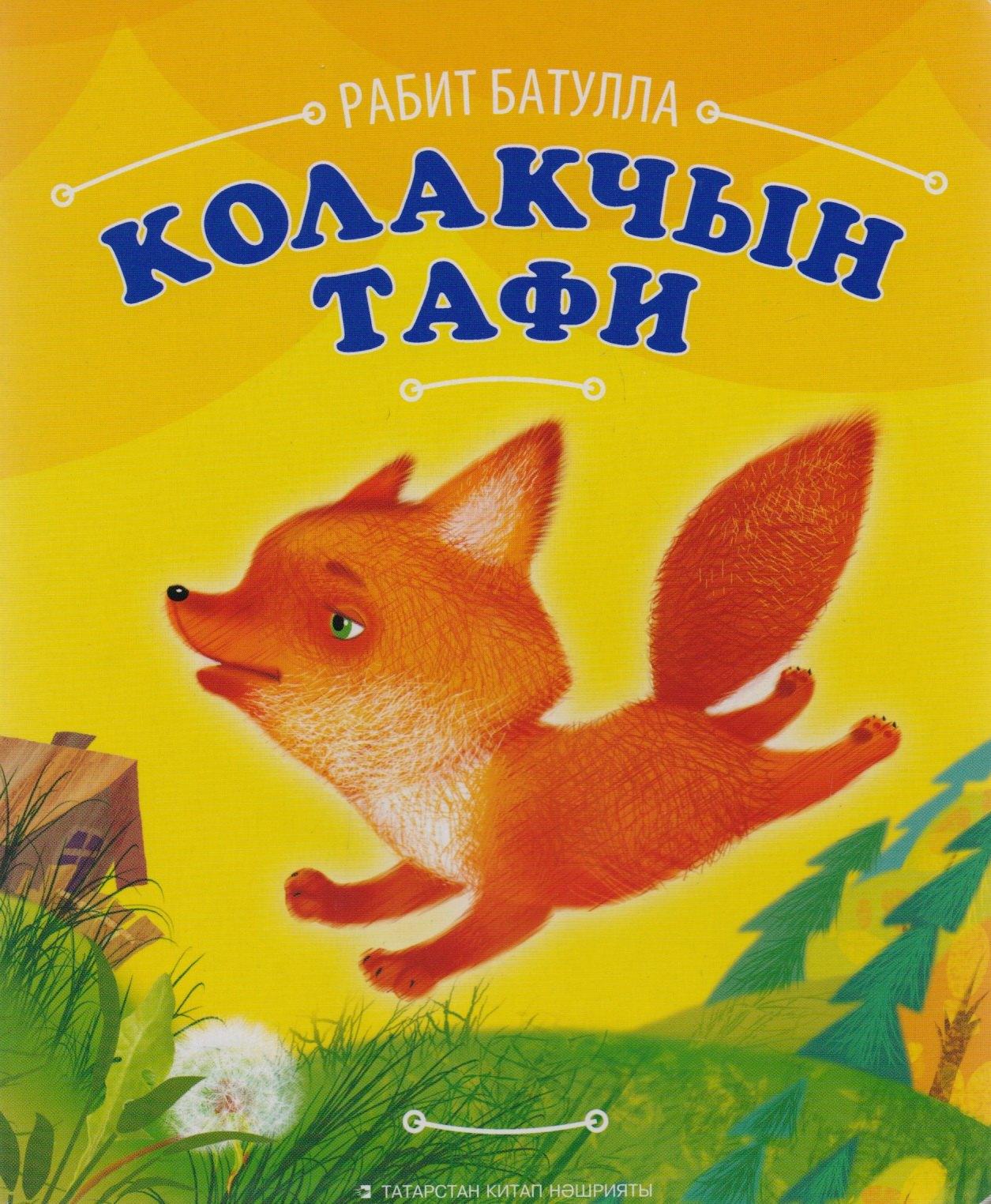 Татарское книжное издательство | Ушастик Тафи / Колакчын Тафи
