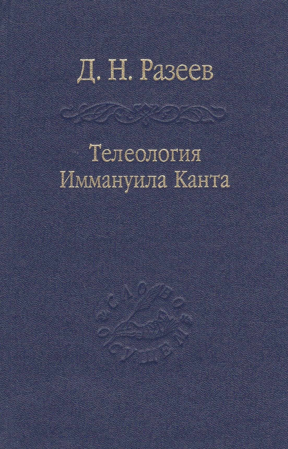 Наука | Телеология И. Канта / Том 91