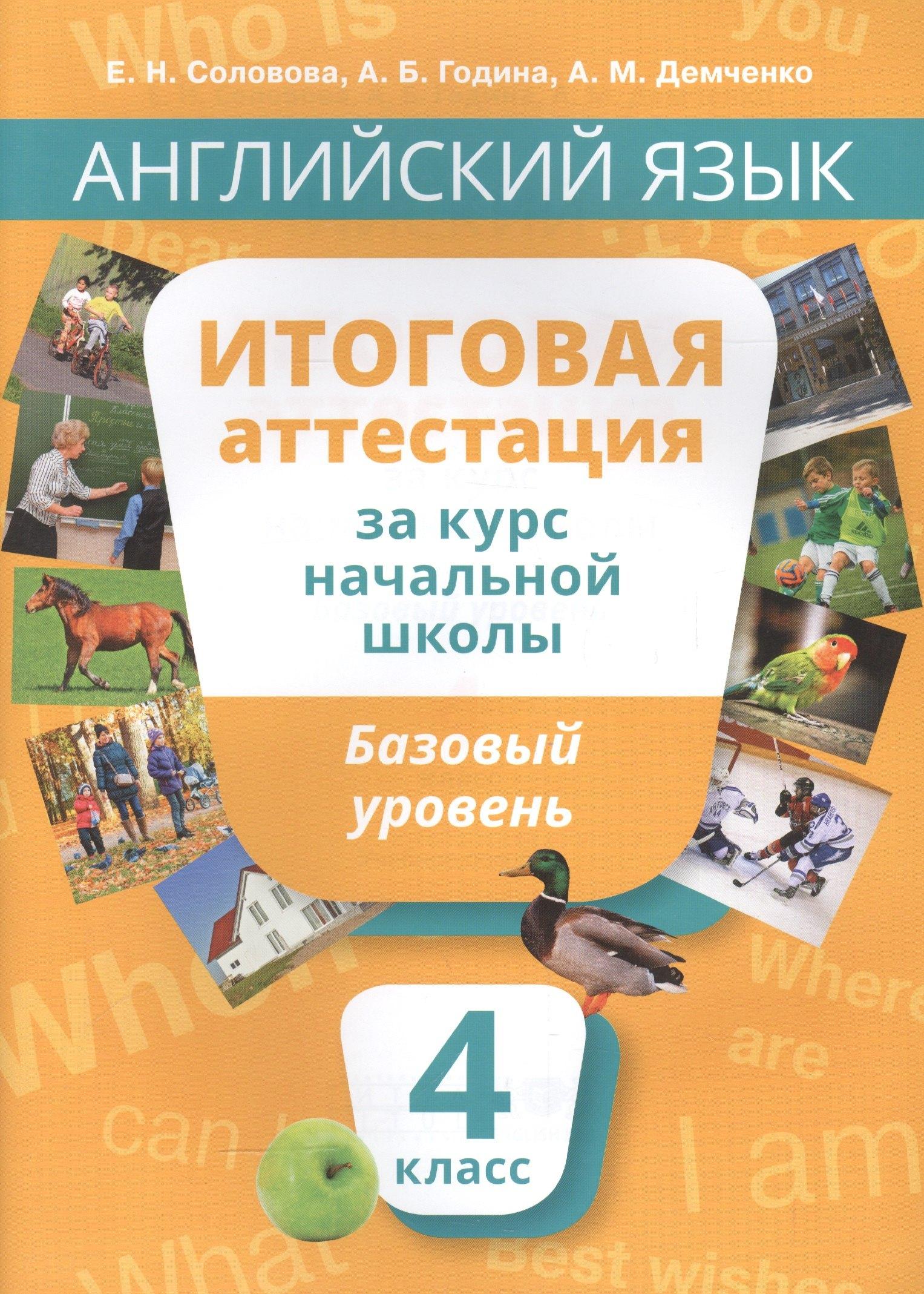 Титул | Учебное пособие. Итоговая аттестация за курс начальной шк.Базовый уровень. QR-код д/аудио.