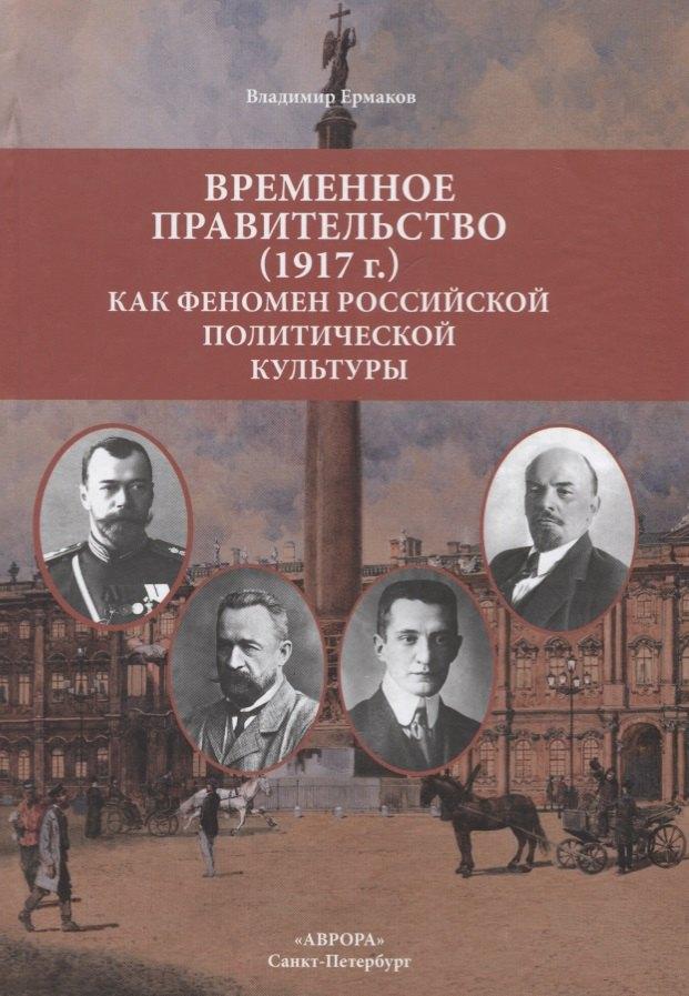 Аврора | Временное правительство (1917г.) как феномен российской политической культуры