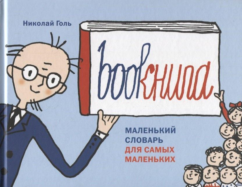 Детское время | Bookнига. Маленький английский словарик
