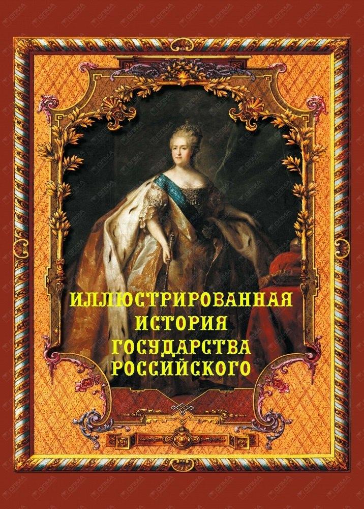 Олма-пресс | Иллюстрированная история государства Российского
