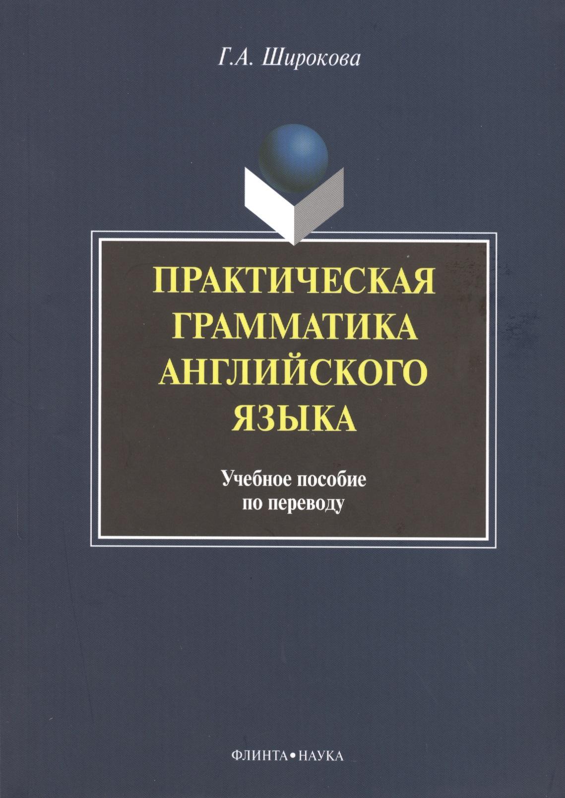 Флинта | Практическая грамматика английского языка Уч. пос. по переводу (+3 изд) (м) Широкова