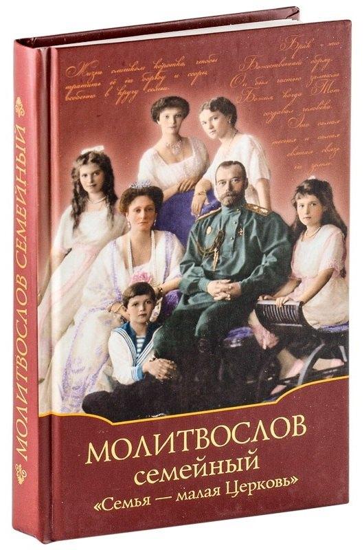 Духовное преображение | Молитвослов семейный "Семья - малая Церковь"