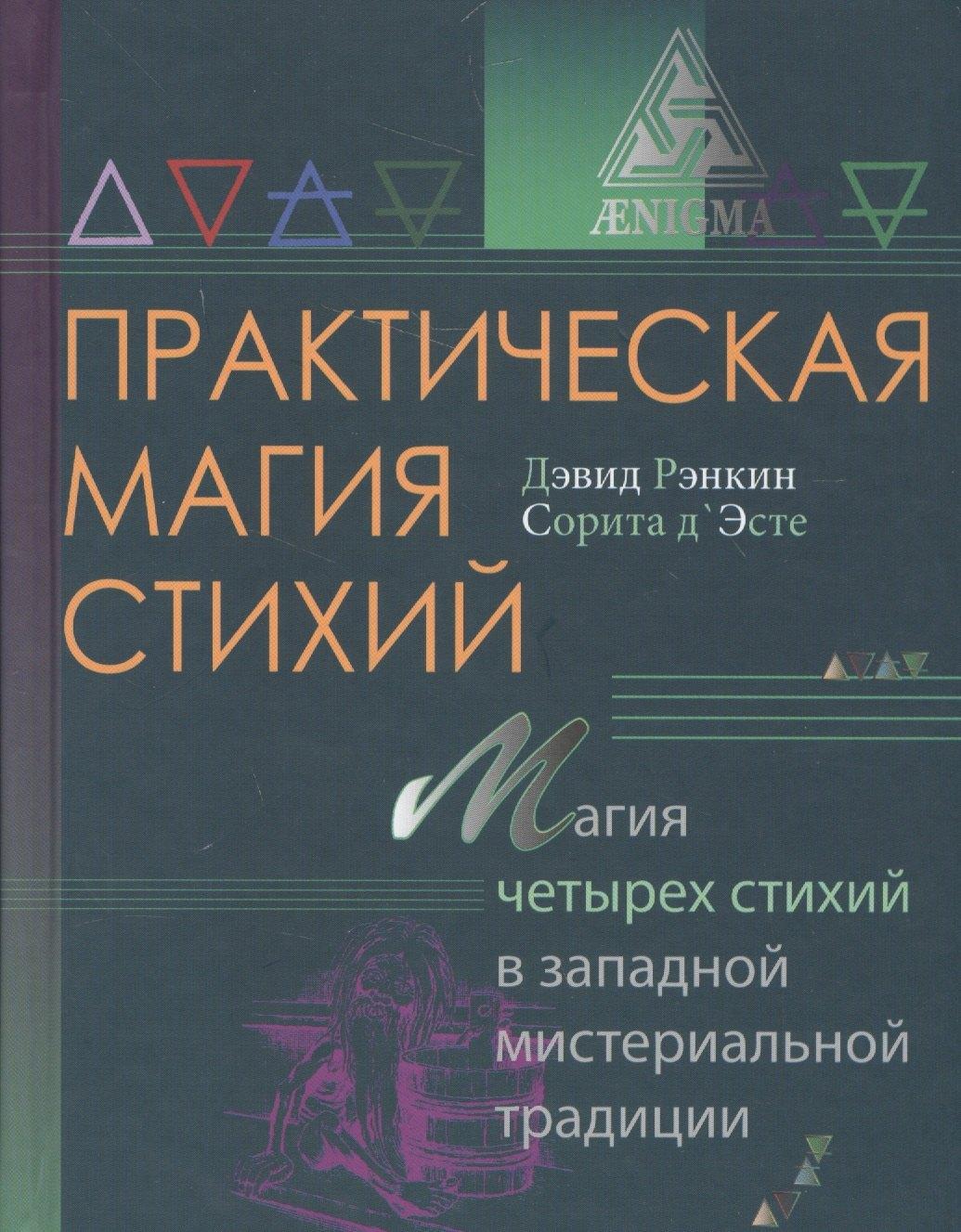 Энигма | Практическая магия стихий.Магия четырех стихий в западной мистериальной традиции