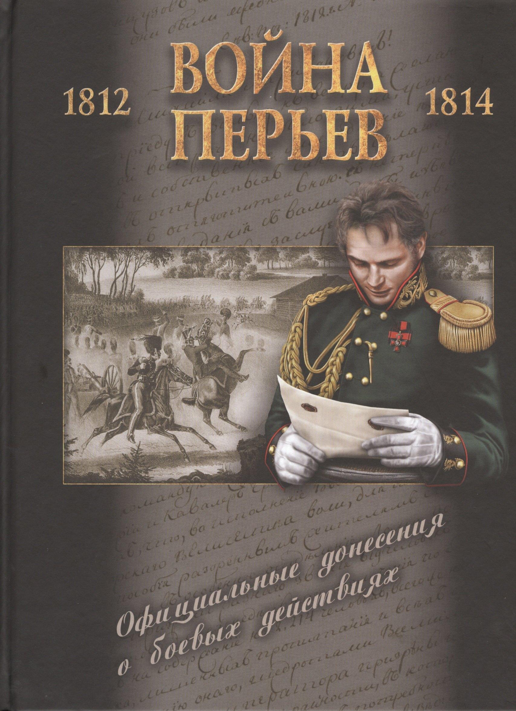 Гангут | Война перьев. Официальные донесения о боевых действиях 1812-1814 гг. Сборник документов