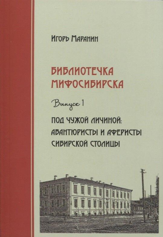 Свиньин и сыновья | Библиотечка Мифосибирска Вып.1 Под чужой личиной (Маранин)