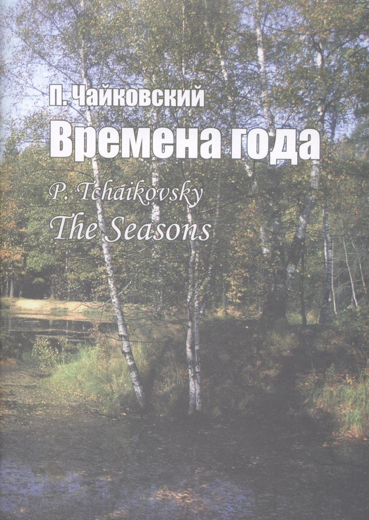 Шабатура Д.М. | Времена года