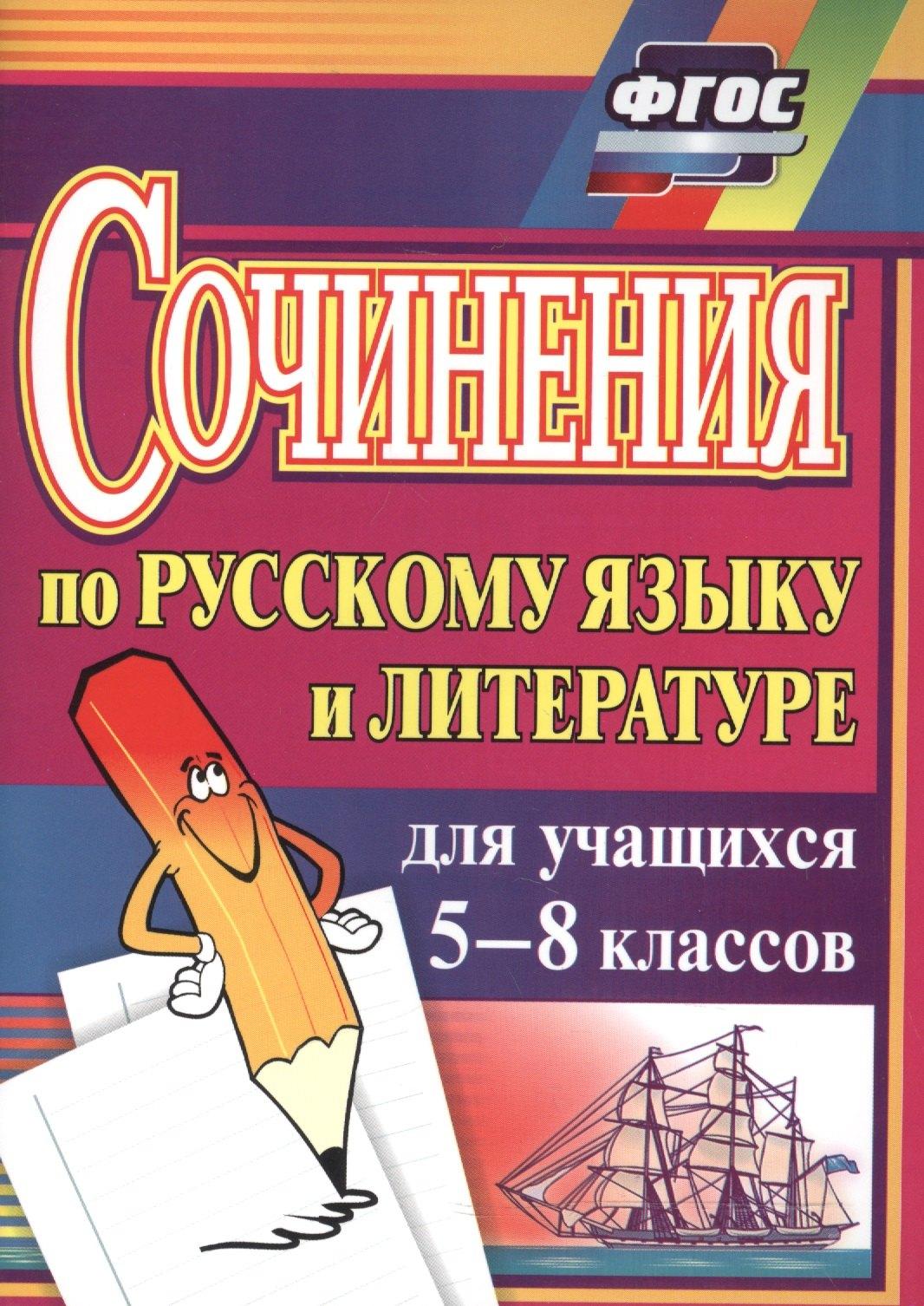Учитель Волгоград | Сочинения по русскому языку и литературе для учащихся 5-8 классов
