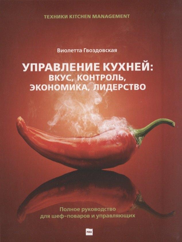 Река | Управление кухней: вкус, контроль, экономика, лидерство