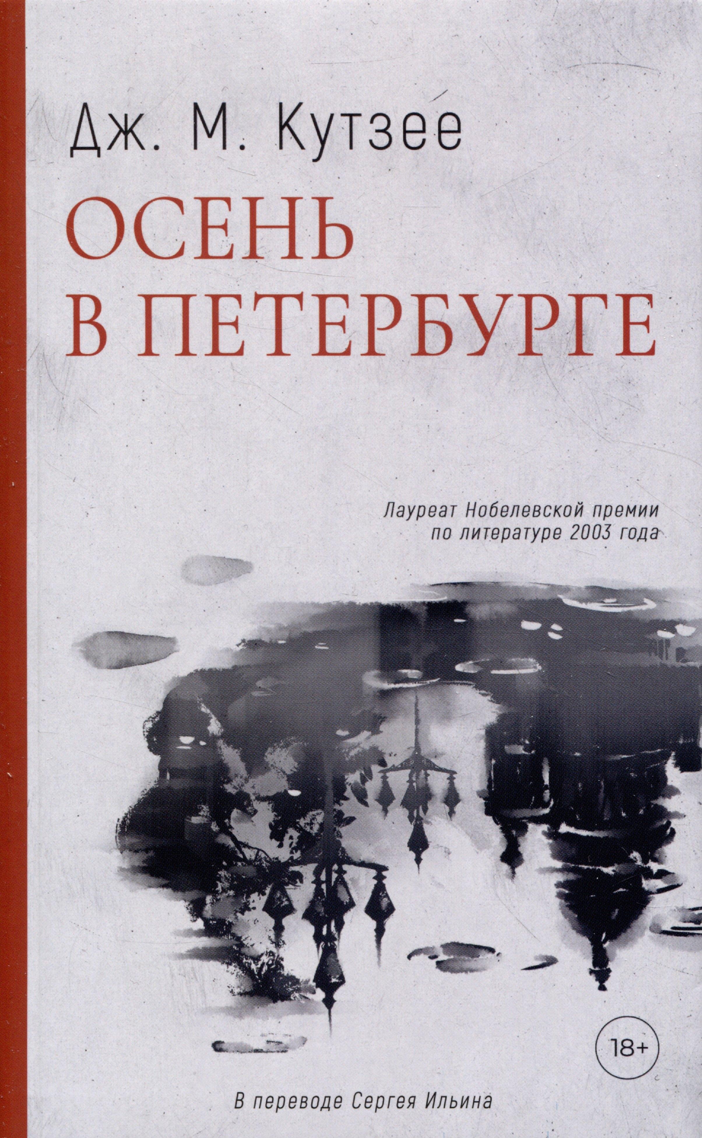 Дом историй | Осень в Петербурге