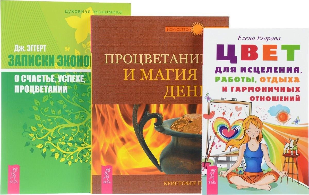 Цвет для исцеления + Записки экономиста + Процветание и магия денег (комплект из 3 книг)