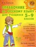 Литера | Справочник по русскому языку для учащихся 5-9 классов.