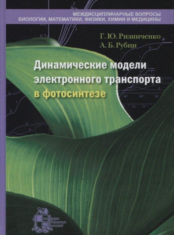 ИКИ | Динамические модели электронного транспорта в фотосинтезе