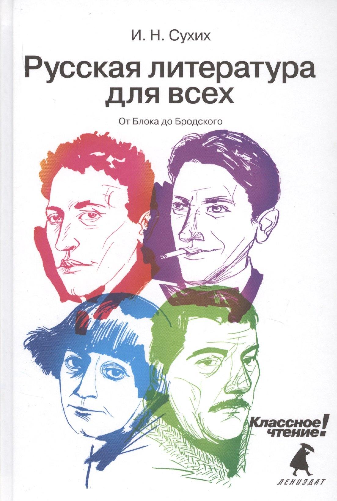 Лениздат | Русская литература для всех. Классное чтение! (От Блока до Бродского)