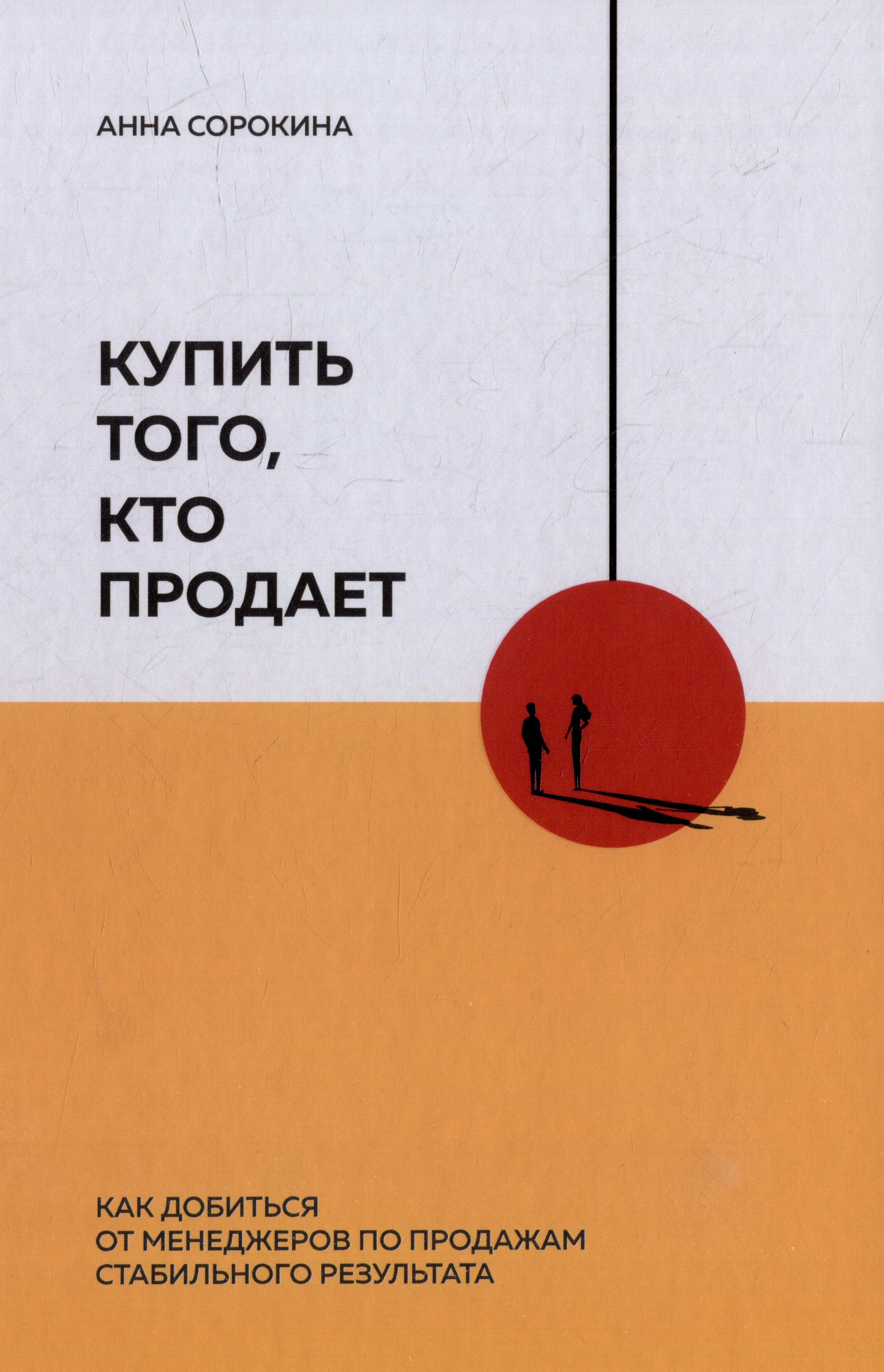 Writer''s Way | Купить того, кто продает: Как добиться от менеджеров по продажам стабильного результата