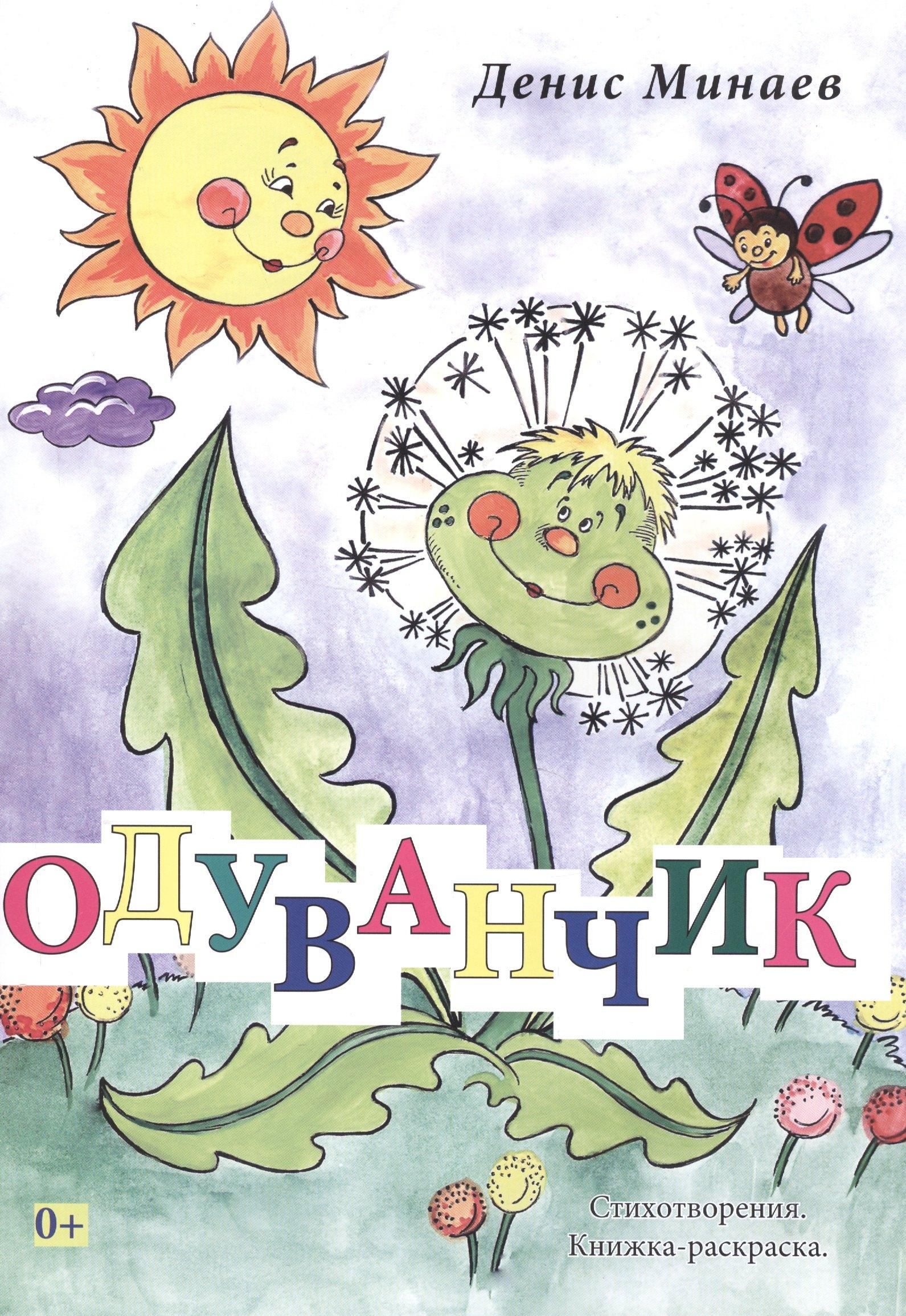 Серебро слов | Одуванчик. Стихотворения. Книжка-раскраска. Издание второе
