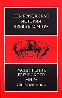 Ладомир | Расширение греческого мира. VIII—VI века до н.э.