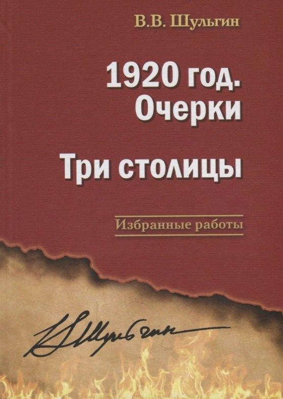 Содружество "Посев" | 1920 год. Очерки. Три столицы.