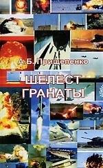 Моркнига | Шелест гранаты: документальная повесть