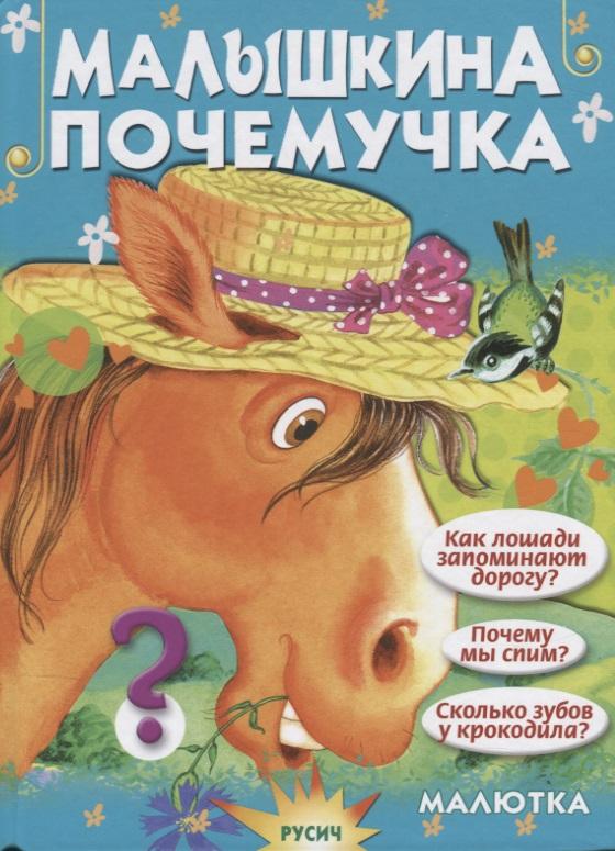 Русич | Малышкина почемучка