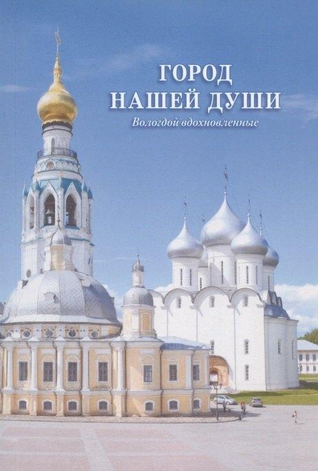 Родники | Город нашей души. Вологдой вдохновленные. Сборник стихов поэтов разных эпох