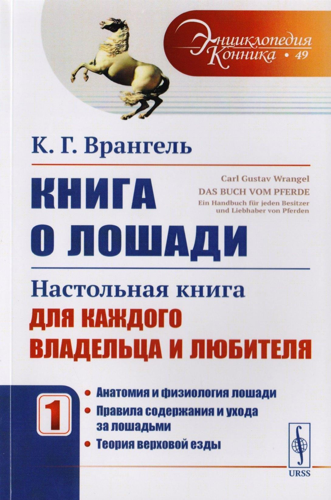 Книга о лошади: Настольная книга для каждого владельца и любителя. Том 1: Анатомия и физиология лоша