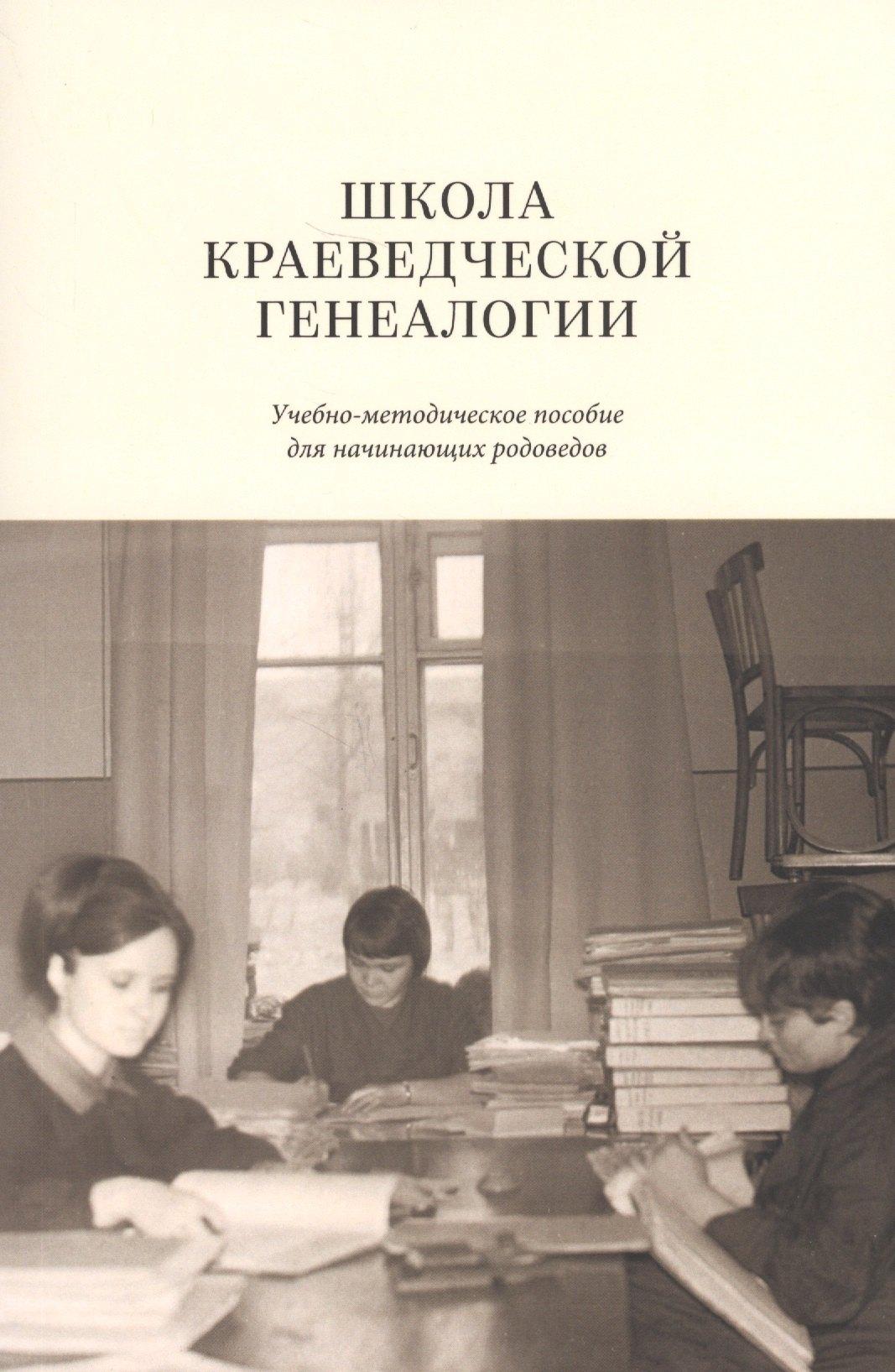Фабрика комиксов | Школа краеведческой генеалогии Уч.-метод. пос. (м)