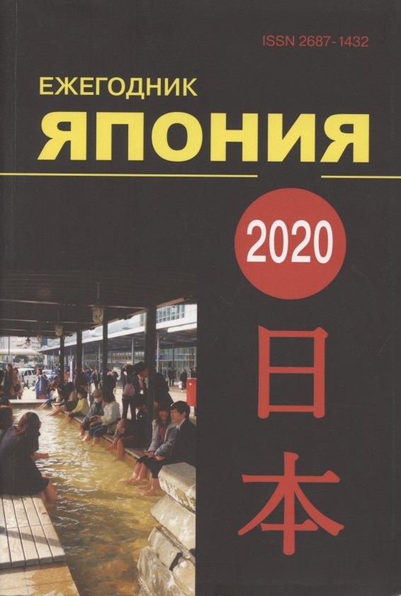 Восточная литература | Ежегодник Япония 2020. Том 49