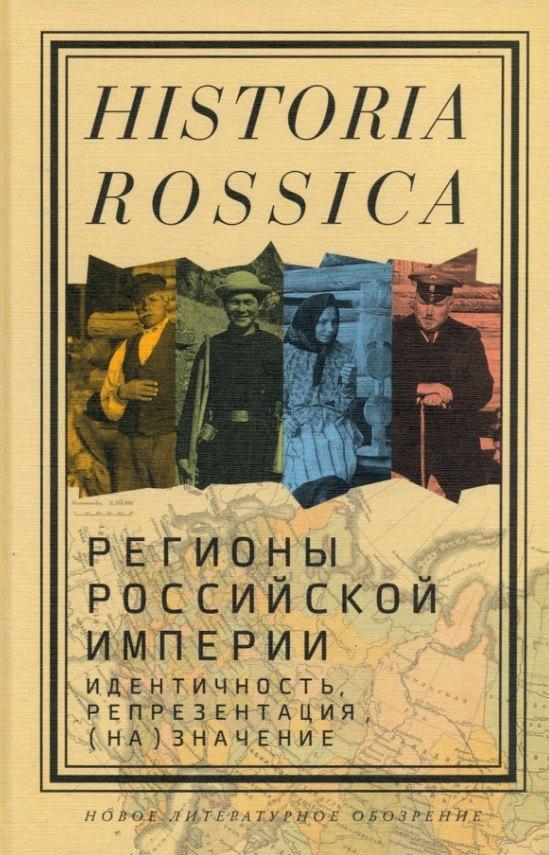 Новое литературное обозрение | Регионы Российской империи: идентичность, репрезентация, (на)значение. Коллективная монография