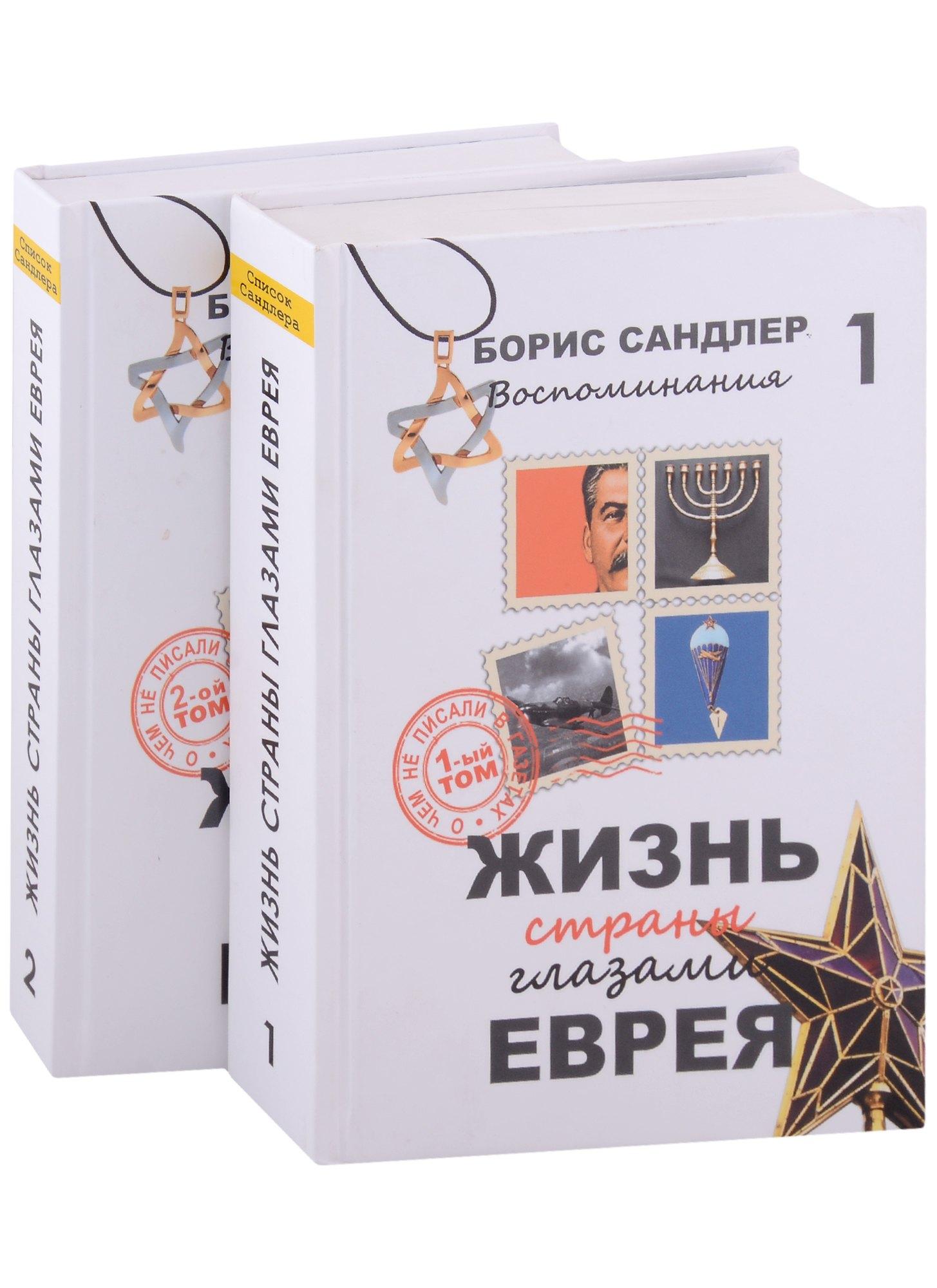 Сандлер | Жизнь страны глазами Еврея. Воспоминания. 2 тома