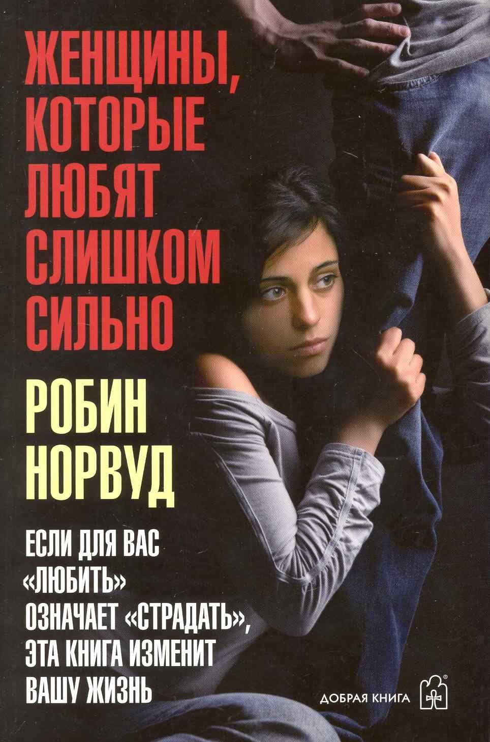 Добрая книга | Женщины которые любят слишком сильно. Если для Вас "любить" означает "страдать", эта книга изменит Вашу жизнь.