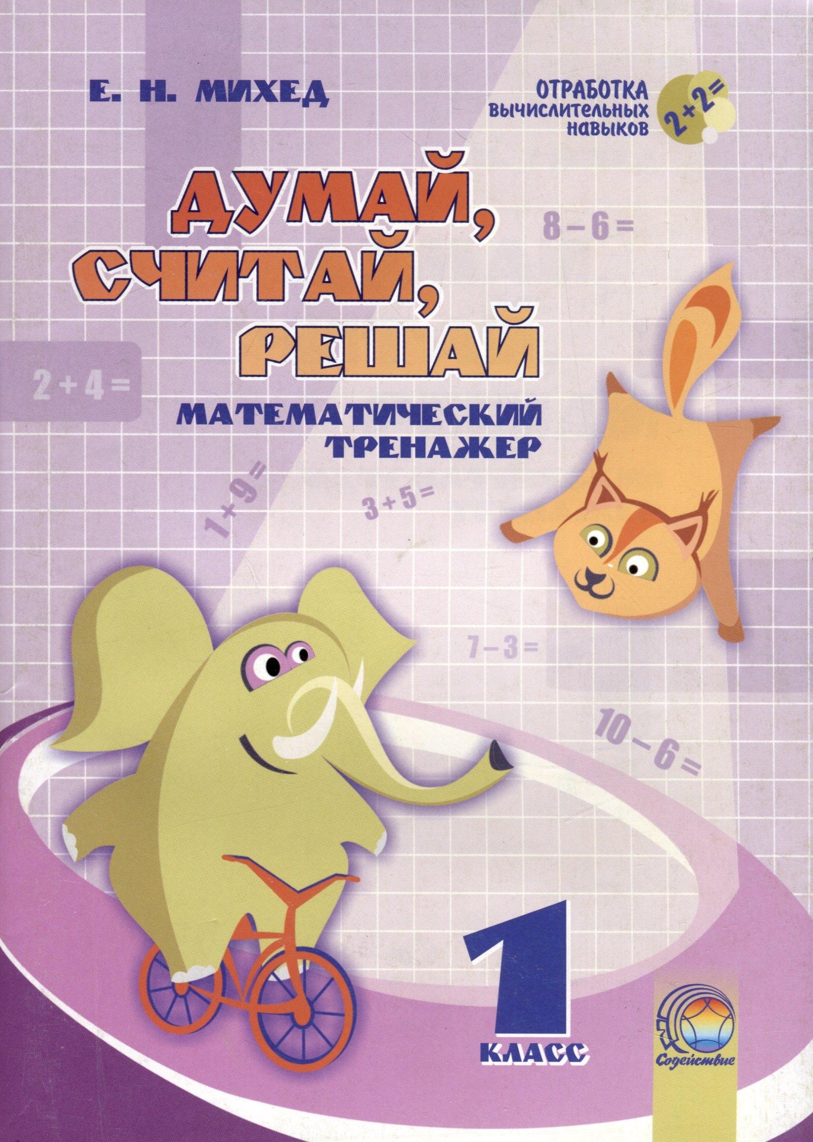 Содействие | Думай, считай, решай. 1 класс. Математический тренажер