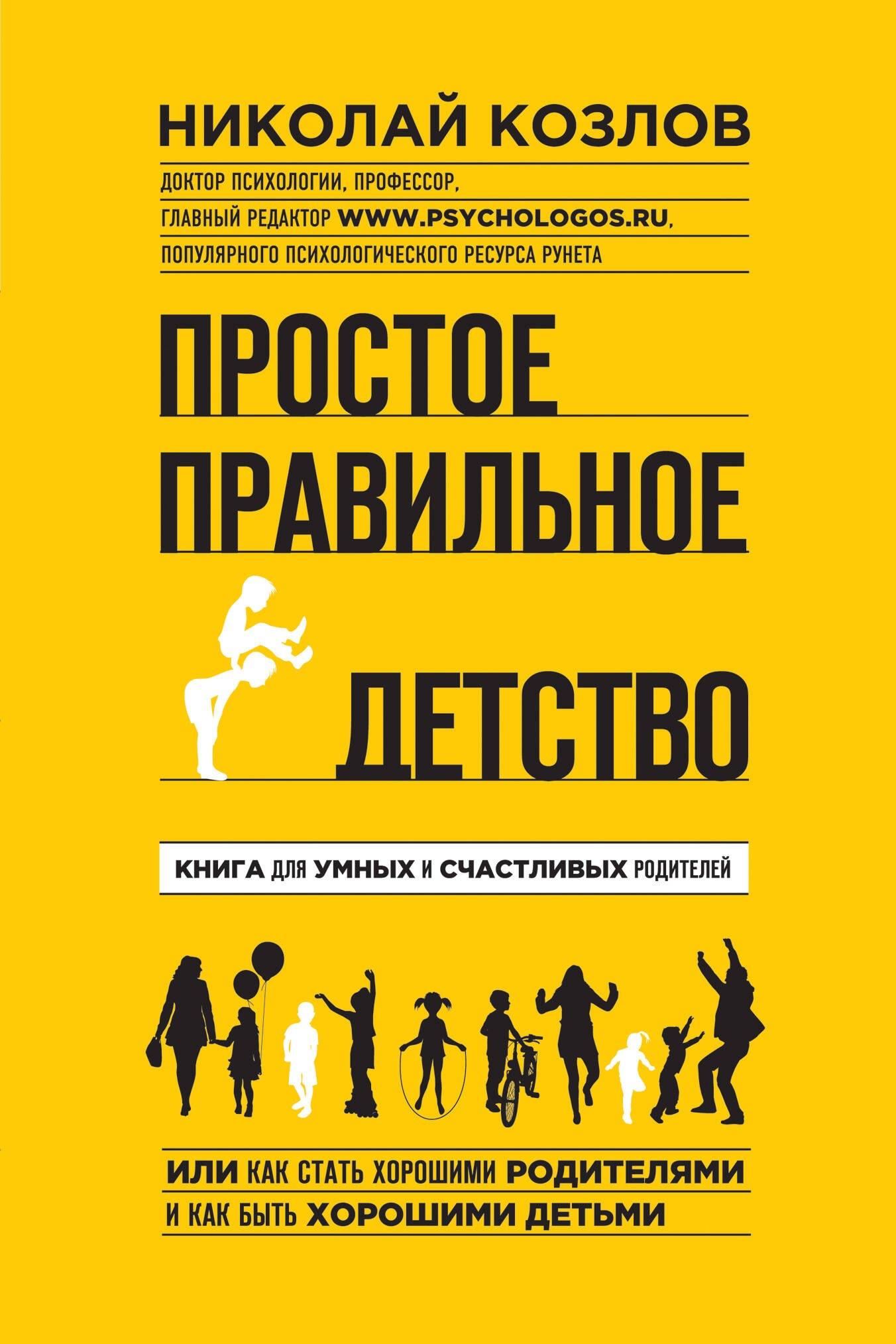 Простое правильное детство: книга для умных и счастливых родителей