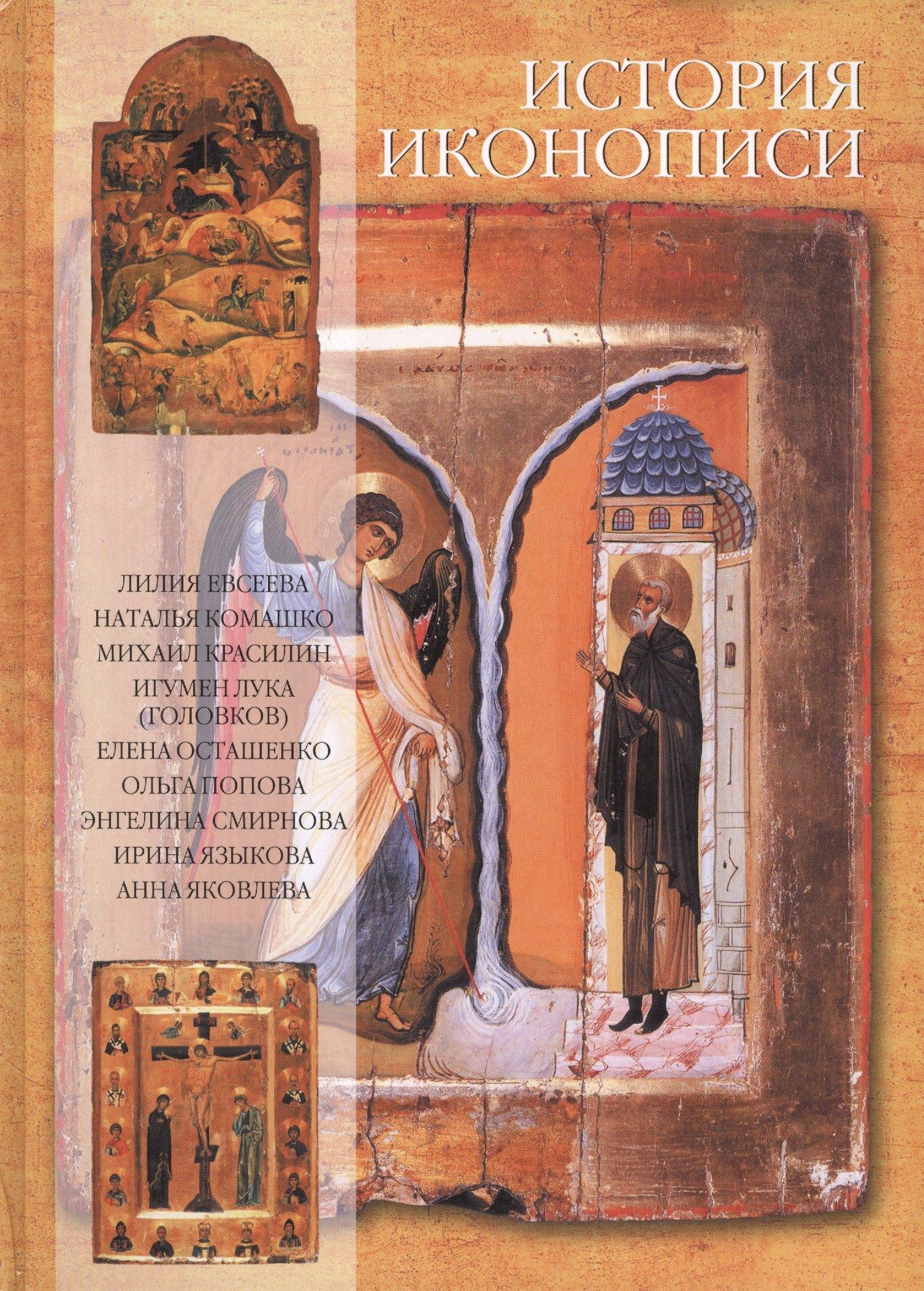 Верхов С.И. | История иконописи. VI-XX века