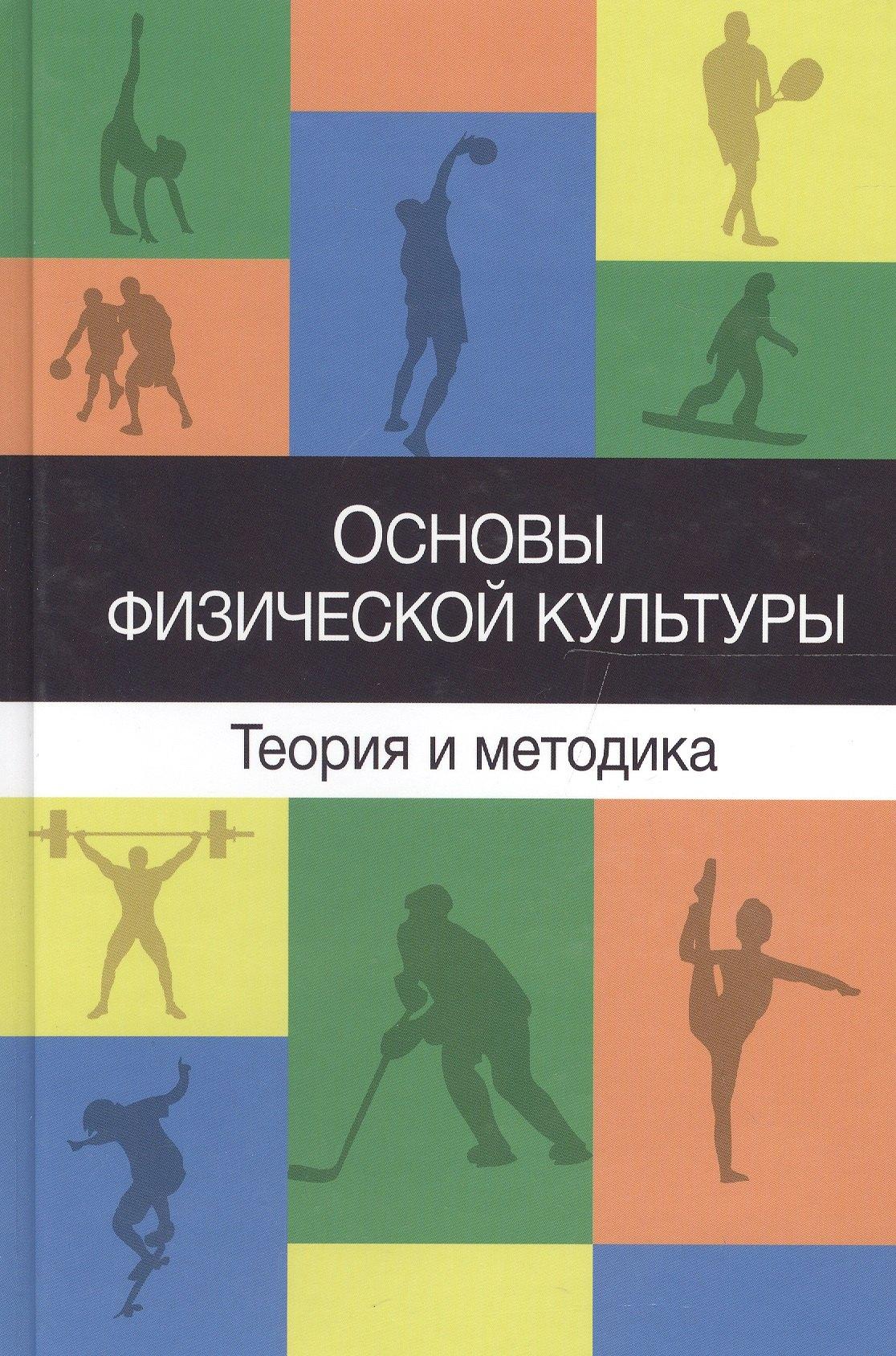 Гном | Основы физической культуры Теория и методика…Учеб. Пособ. (Барчуков)