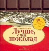 Лучше, чем шоколад