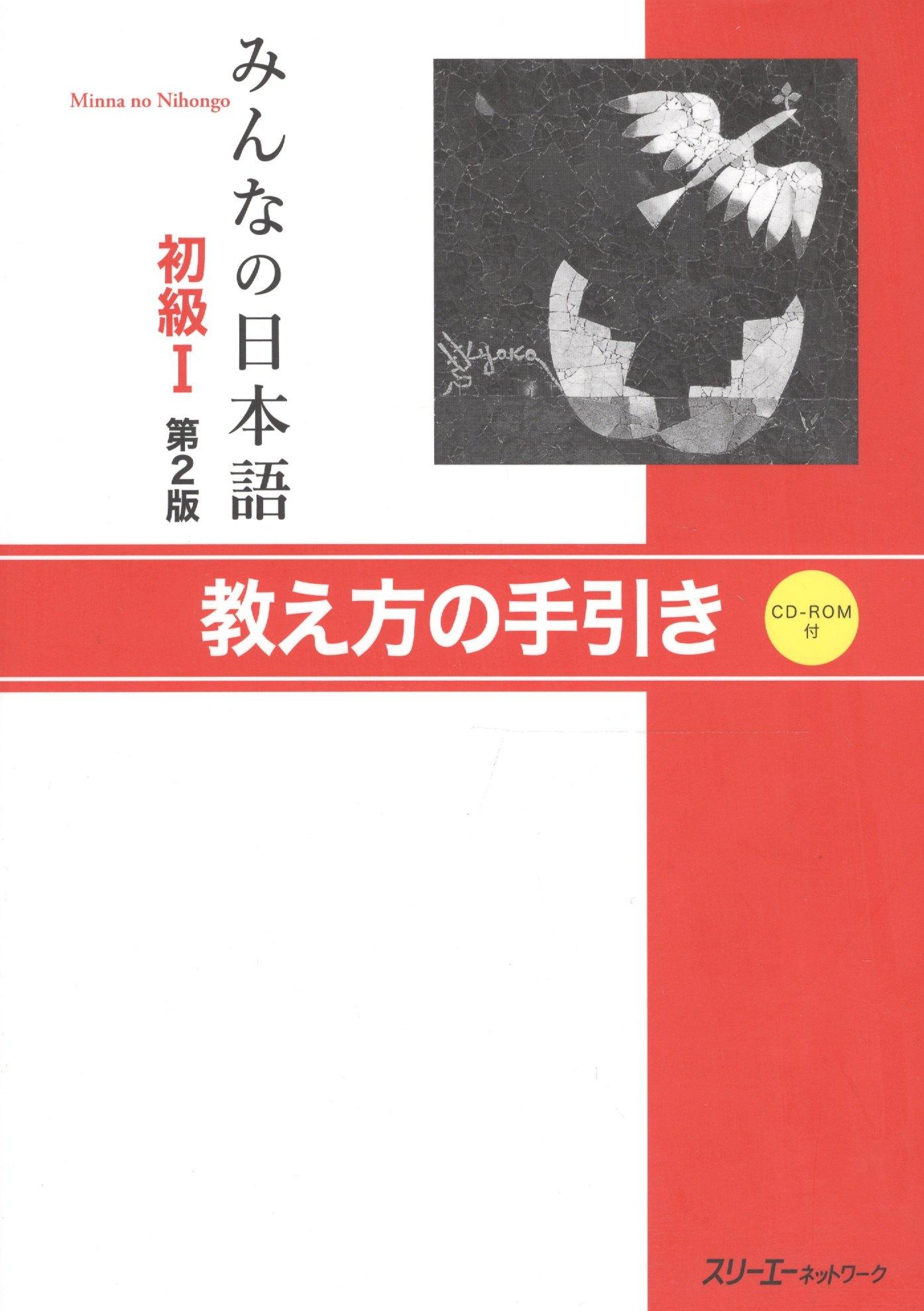 3A | Minna no Nihongo Shokyu I - Teacher's Manual/ Минна но Нихонго I. Книга для преподавателя (на японском языке) (+CD)
