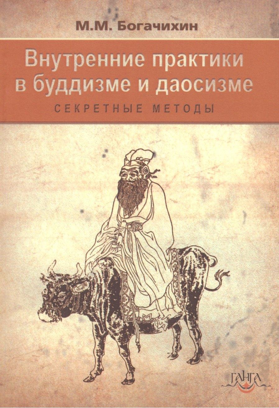 Ганга | Внутренние практики  в буддизме и даосизме (секретные методы)